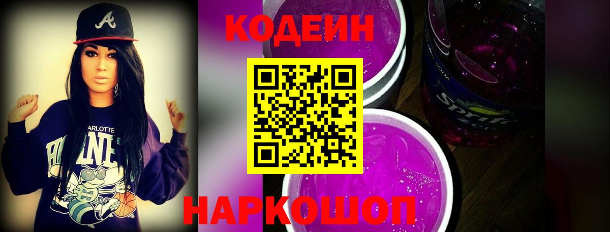 Codein напиток Lean (лин)  Вход с VPN  Дзержинск  Кодеиновый сироп Lean Purple Drank 